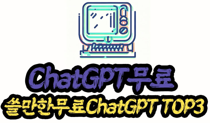 Chat GPT 무료