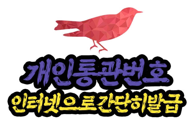 개인통관번호 발급