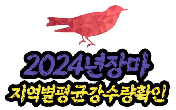 2024년 대한민국 장마 기간