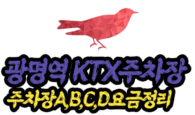 KTX 광명역 주차장 요금