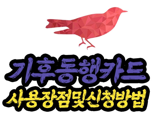 서울시 기후동행카드 신청 방법