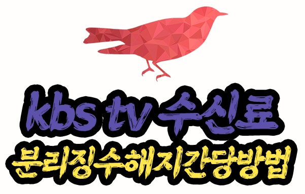 kbs tv 수신료 분리징수 해지