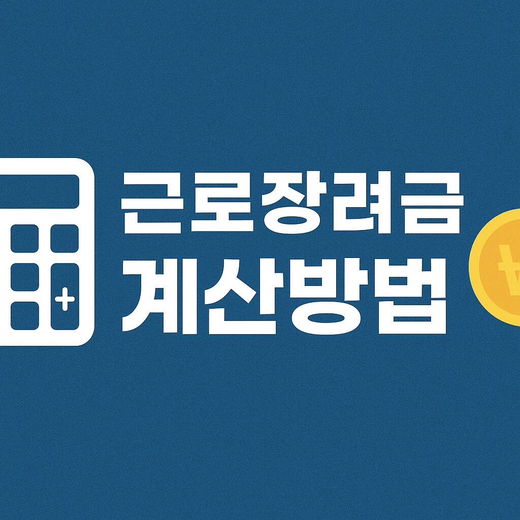 근로장려금 계산방법 쉽게 정리 소득 기준 포함 1 근로장려금 계산방법