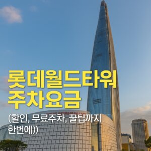 롯데월드타워 주차요금 할인 총정리 1 롯데월드타워 주차요금