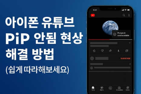 아이폰 유튜브 pip 안됨 간단히 해결 1 아이폰 유튜브 pip 안됨