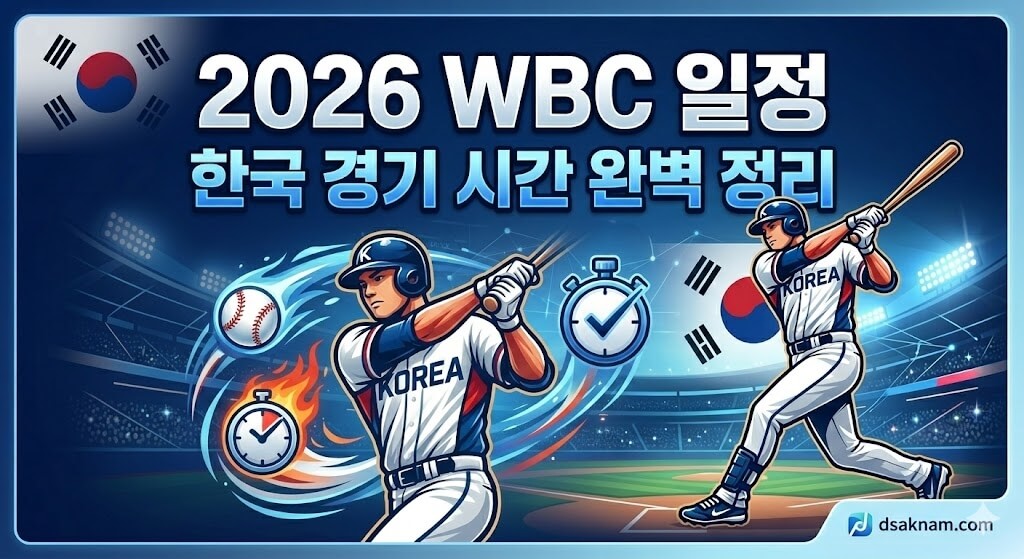 2026 WBC 일정: 한국 경기 시간 완벽 정리 1 2026 WBC 일정