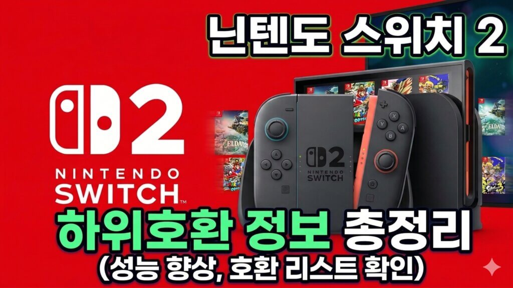 닌텐도 스위치 2 하위 호환