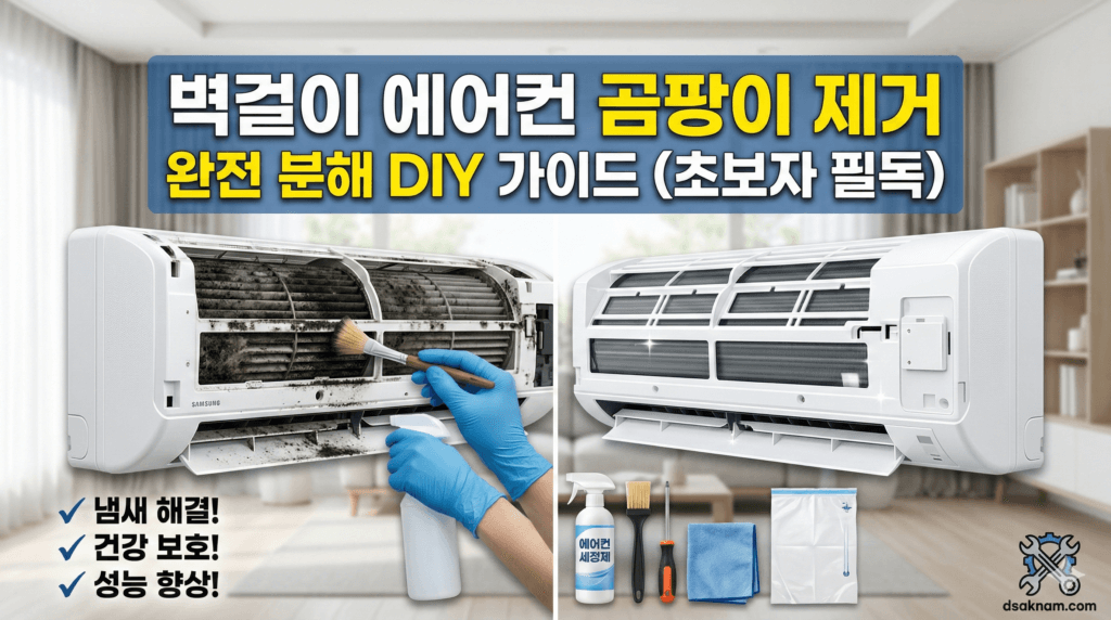 벽걸이 에어컨 곰팡이 제거