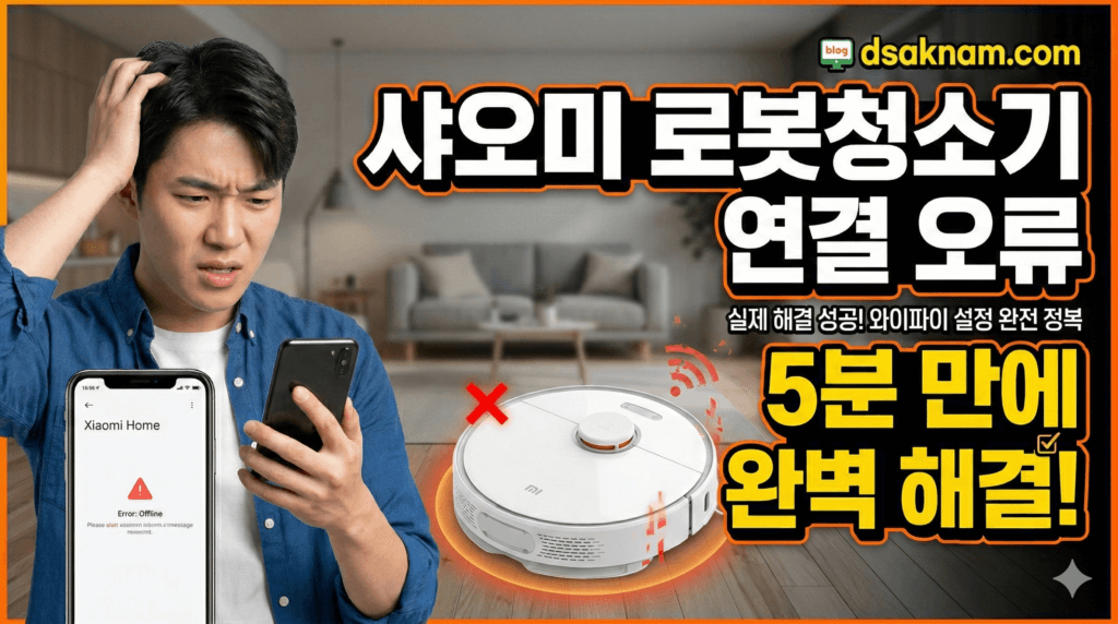 샤오미 로봇청소기 연결 오류: 2026년 해결 가이드 7가지 1 샤오미 로봇청소기 연결 오류
