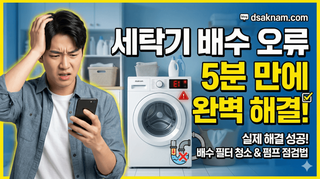 세탁기 배수 오류: 셀프 청소로 소음 해결 1 세탁기 배수 오류